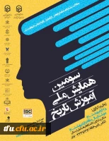پوستر سومین همایش ملی آموزش 