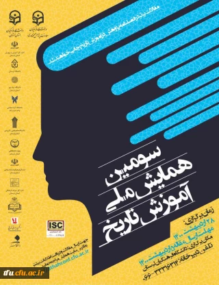 سومین همایش ملی آموزش تاریخ