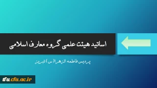 گروه معارف اسلامی