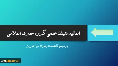 گروه معارف اسلامی