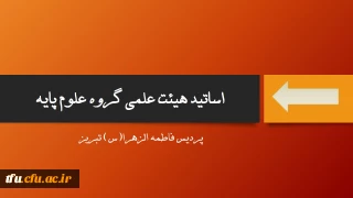 گروه علوم پایه: 