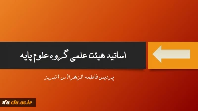 گروه علوم پایه: 