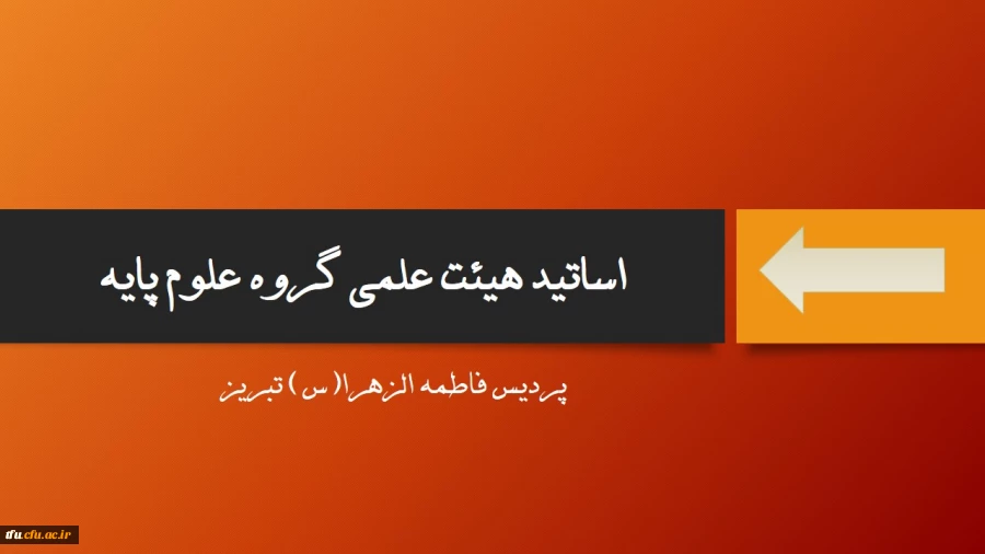 گروه علوم پایه:  2