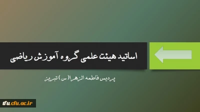 گروه آموزش ریاضی