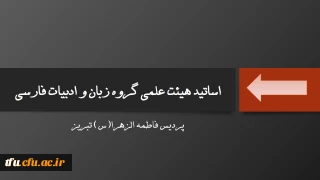 گروه زبان و ادبیات فارسی: