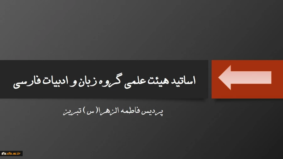 گروه زبان و ادبیات فارسی: 2