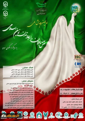 همایش ملی نقش بانوان در ایجاد تمدن نوین اسلامی بارویکرد الگوی سوم