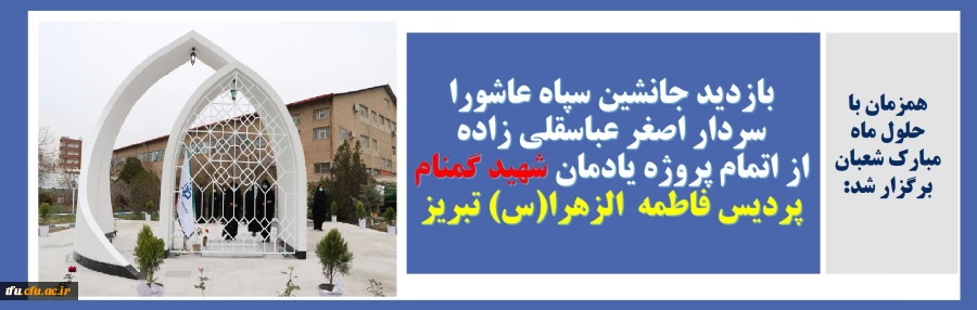 بازدید جانشین سپاه عاشورا سردار اصغر عباسقلی زاده از اتمام پروژه یادمان شهید گمنام پردیس فاطمه  الزهرا (س) تبریز 2