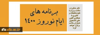 دفتر مشاوره و سلامت و وزارت علوم،تحقیقات و فناوری با همکاری کانون های دانشجوی همیاران سلامت برگزار خواهد کرد:

برنامه های ایام نوروز 1400