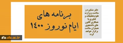 دفتر مشاوره و سلامت و وزارت علوم،تحقیقات و فناوری با همکاری کانون های دانشجوی همیاران سلامت برگزار خواهد کرد:

برنامه های ایام نوروز 1400