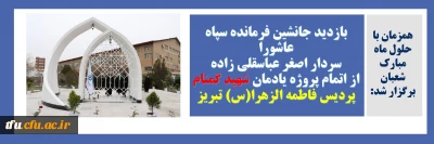 همزمان با حلول ماه مبارک شعبان برگزار شد:

بازدید جانشین فرمانده سپاه عاشورا سردار اصغر عباسقلی زاده از اتمام پروژه یادمان شهید گمنام پردیس فاطمه  الزهرا (س) تبریز