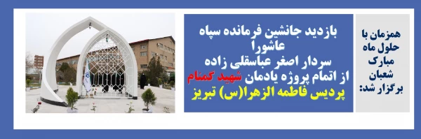 بازدید جانشین فرمانده سپاه عاشورا سردار اصغر عباسقلی زاده از اتمام پروژه یادمان شهید گمنام پردیس فاطمه  الزهرا (س) تبریز 2