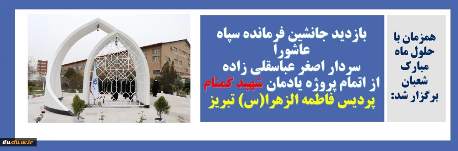 بازدید جانشین فرمانده سپاه عاشورا سردار اصغر عباسقلی زاده از اتمام پروژه یادمان شهید گمنام پردیس فاطمه  الزهرا (س) تبریز 2