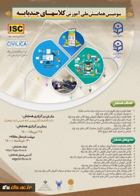 تمدید سومین همایش ملی کلاس های چند پایه -دانشگاه فرهنگیان استان گلستان