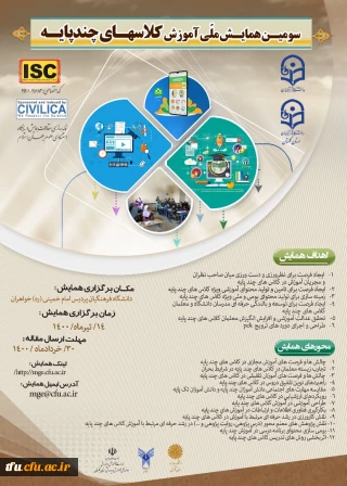 تمدید سومین همایش ملی کلاس های چند پایه -دانشگاه فرهنگیان استان گلستان