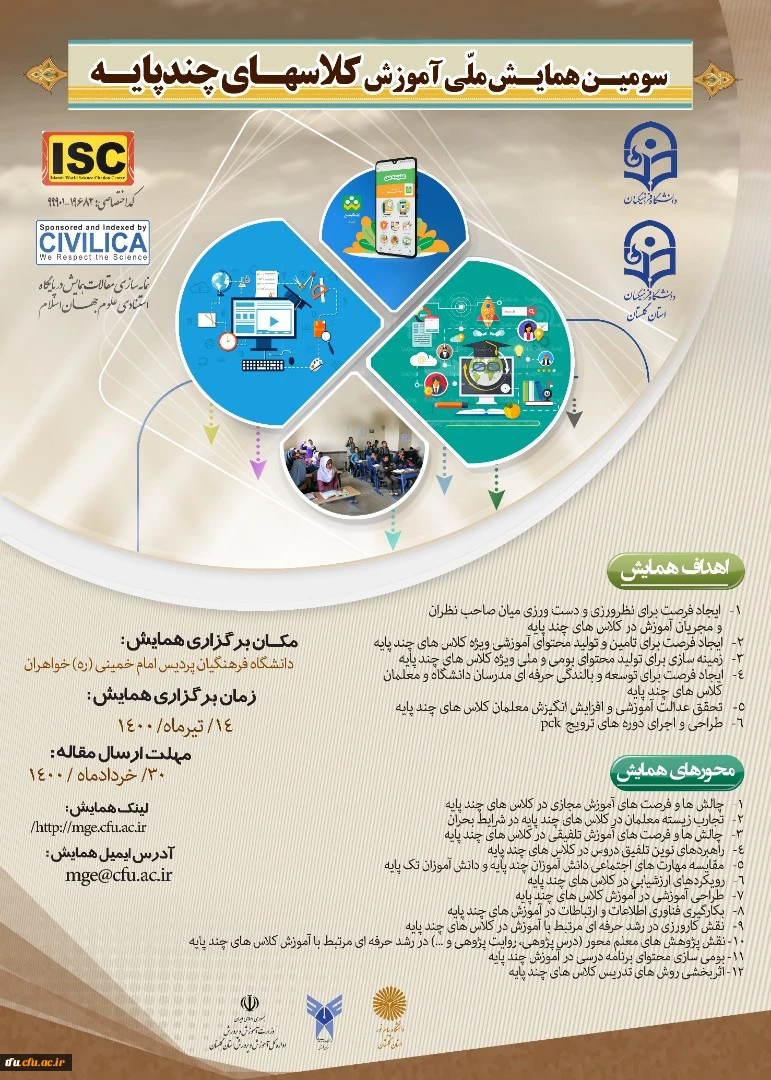 تمدید سومین همایش ملی کلاس های چند پایه -دانشگاه فرهنگیان استان گلستان 2