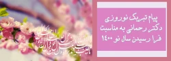 پیام تبریک نوروزی دکتر رحمانی به مناسبت فرا رسیدن سال نو 1400 2