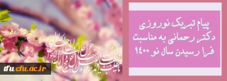 پیام تبریک نوروزی دکتر رحمانی به مناسبت فرا رسیدن سال نو 1400