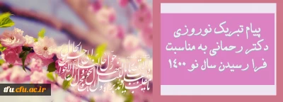 پیام تبریک نوروزی دکتر رحمانی به مناسبت فرا رسیدن سال نو 1400