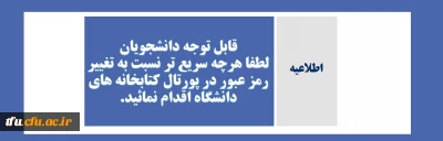 اطلاعیه 

تغییر رمز عبور در پورتال کتابخانه های دانشگاه