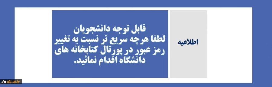 تغییر رمز عبور در پورتال کتابخانه های دانشگاه 2