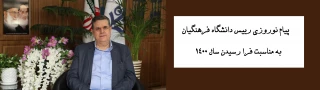 پیام نوروزی رییس دانشگاه فرهنگیان به مناسبت فرا رسیدن سال 1400
