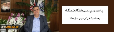 پیام نوروزی رییس دانشگاه فرهنگیان به مناسبت فرا رسیدن سال 1400
