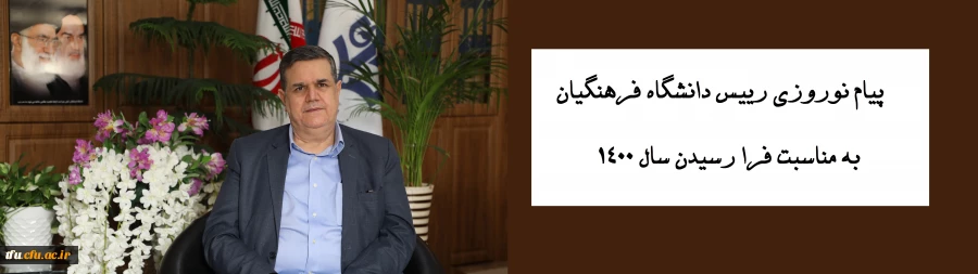 پیام نوروزی رییس دانشگاه فرهنگیان به مناسبت فرا رسیدن سال 1400
 2
