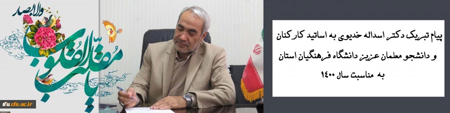 پیام تبریک دکتر اسداله خدیوی به اساتید کارکنان و دانشجو معلمان عزیز دانشگاه فرهنگیان استان به مناسبت سال 1400
 2