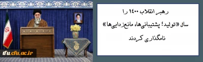 رهبر انقلاب ۱۴۰۰ را سال «تولید؛ پشتیبانی ها، مانع زدایی ها» نامگذاری کردند 