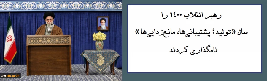 رهبر انقلاب ۱۴۰۰ را سال «تولید؛ پشتیبانی ها، مانع زدایی ها» نامگذاری کردند  2