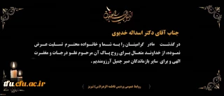 هوالباقی

پیام تسلیت درگذشت مادر گرامی جناب آقای دکتر اسداله خدیوی