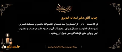 هوالباقی

پیام تسلیت درگذشت مادر گرامی جناب آقای دکتر اسداله خدیوی