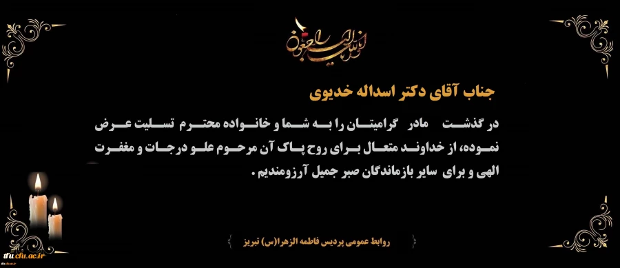 پیام تسلیت درگذشت مادر گرامی جناب آقای دکتر اسداله خدیوی 2