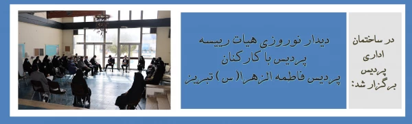 دیدار نوروزی هیات رییسه پردیس با کارکنان پردیس فاطمه الزهرا(س) تبریز 2