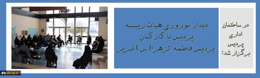 دیدار نوروزی هیات رییسه پردیس با کارکنان پردیس فاطمه الزهرا(س) تبریز 2