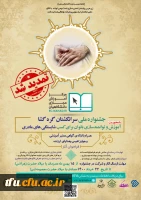  جشنواره ملی سرانگشتان گره گشا 2