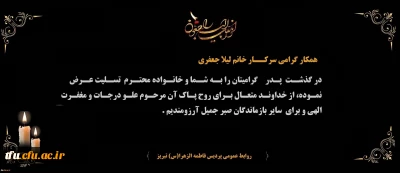 هوالباقی

پیام تسلیت درگذشت پدر گرامی همکار محترم سرکار خانم لیلا جعفری
