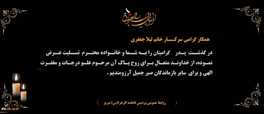 پیام تسلیت درگذشت پدر گرامی همکار محترم سرکار خانم لیلا جعفری
 2