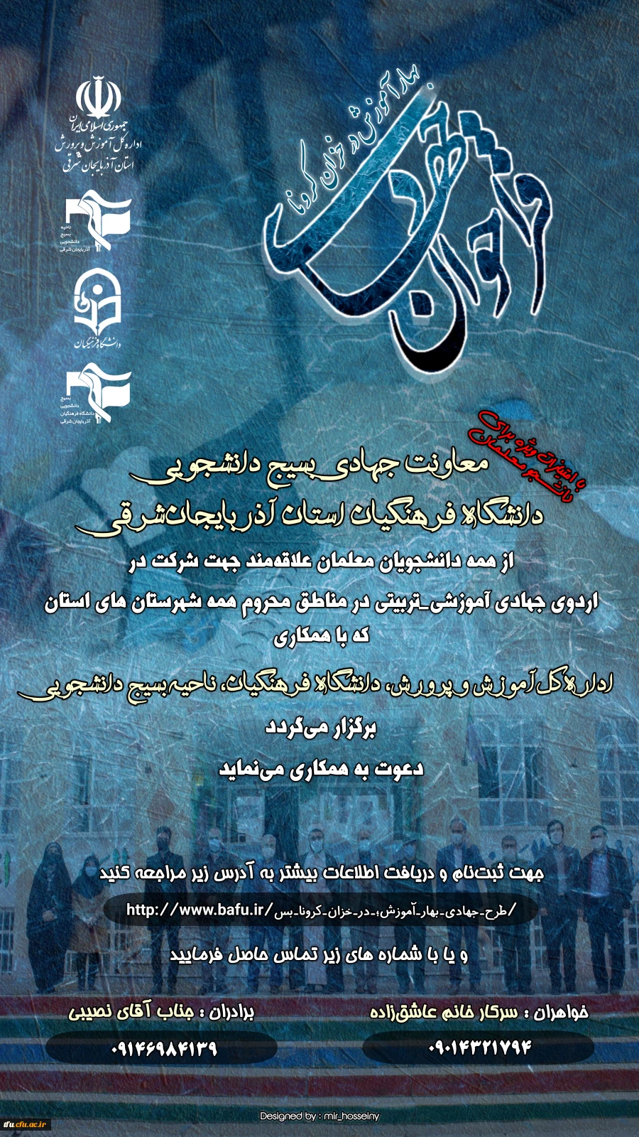 فراخوان طرح جهادی بهار آموزش در خزان کرونا 2