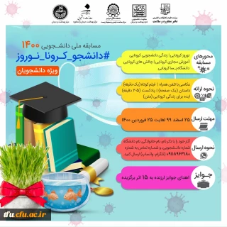 مسابقه دانشجویی 1400 