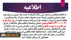 نحوه فعالیت و حضور همکاران از روز شنبه 21 فروردین 1400 2