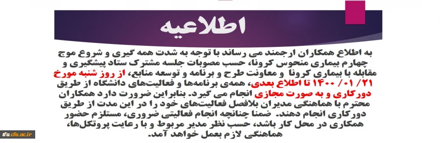 نحوه فعالیت و حضور همکاران از روز شنبه 21 فروردین 1400 2