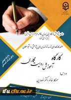 پنجمین کارگاه از سلسله کارگاهای توسعه توانمندی های پژوهشی دانشجو معلمان ، با عنوان «کارگاه آموزش روایت نگاری تأملی» 2