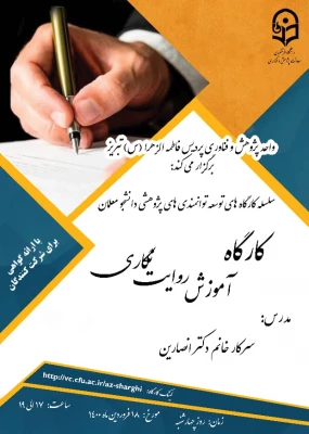 پنجمین کارگاه از سلسله کارگاهای توسعه توانمندی های پژوهشی دانشجو معلمان ، با عنوان «کارگاه آموزش روایت نگاری تأملی» 2