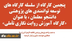 پنجمین کارگاه از سلسله کارگاهای توسعه توانمندی های پژوهشی دانشجو معلمان ، با عنوان «کارگاه آموزش روایت نگاری تأملی» 3