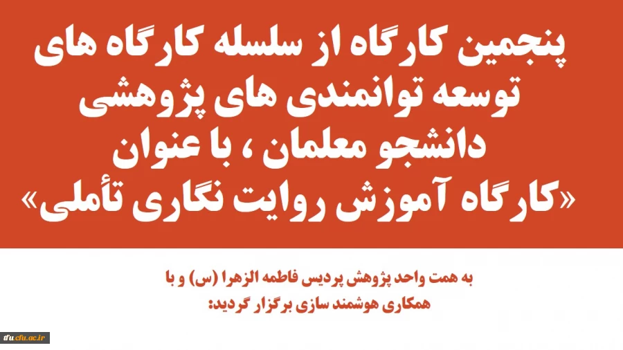 پنجمین کارگاه از سلسله کارگاهای توسعه توانمندی های پژوهشی دانشجو معلمان ، با عنوان «کارگاه آموزش روایت نگاری تأملی» 3