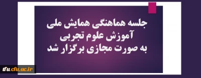 با حضور مدیر امور پردیس های استان و سرپرست پردیس برگزار شد:

جلسه هماهنگی همایش ملی آموزش علوم تجربی به صورت مجازی برگزار شد