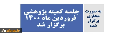 به صورت مجازی برگزار شد:

جلسه کمیته پژوهشی فروردین ماه 1400 برگزار شد