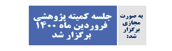 جلسه کمیته پژوهشی فروردین ماه 1400 برگزار شد 2